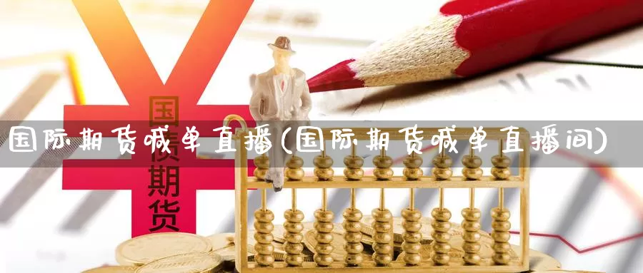 国际期货喊单直播(国际期货喊单直播间)_https://www.mklhrh.com_原油EIA_第1张