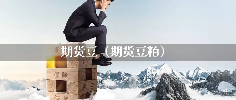 期货豆（期货豆粕）_https://www.mklhrh.com_期货开户_第1张