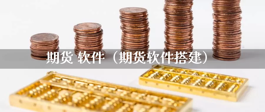 期货 软件（期货软件搭建）_https://www.mklhrh.com_期货直播室_第1张