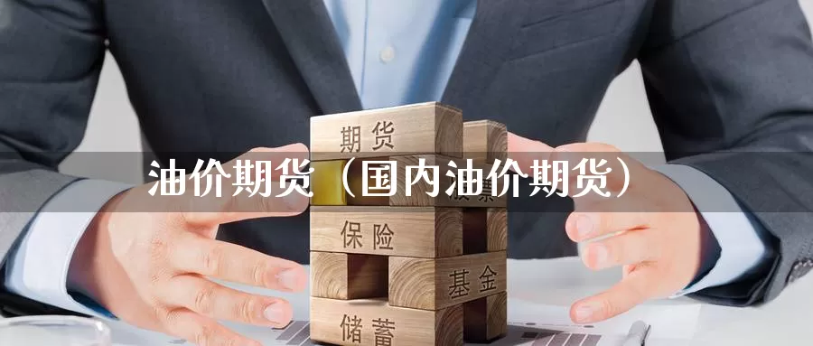 油价期货（国内油价期货）_https://www.mklhrh.com_原油期货_第1张