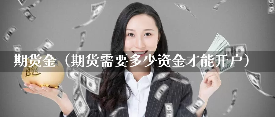 期货金（期货需要多少资金才能开户）_https://www.mklhrh.com_原油期货_第1张