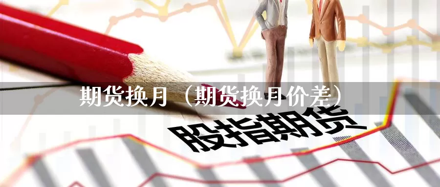 期货换月（期货换月价差）_https://www.mklhrh.com_原油EIA_第1张